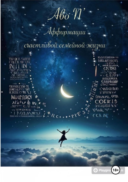 N’ Avo: Аффирмации счастливой семейной жизни