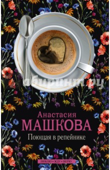 Машкова Анастасия: Поющая в репейнике