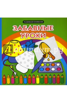 Забавные уроки. Развиваем внимание
