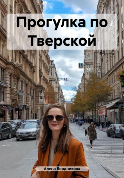 Бердникова Алена: Прогулка по Тверской