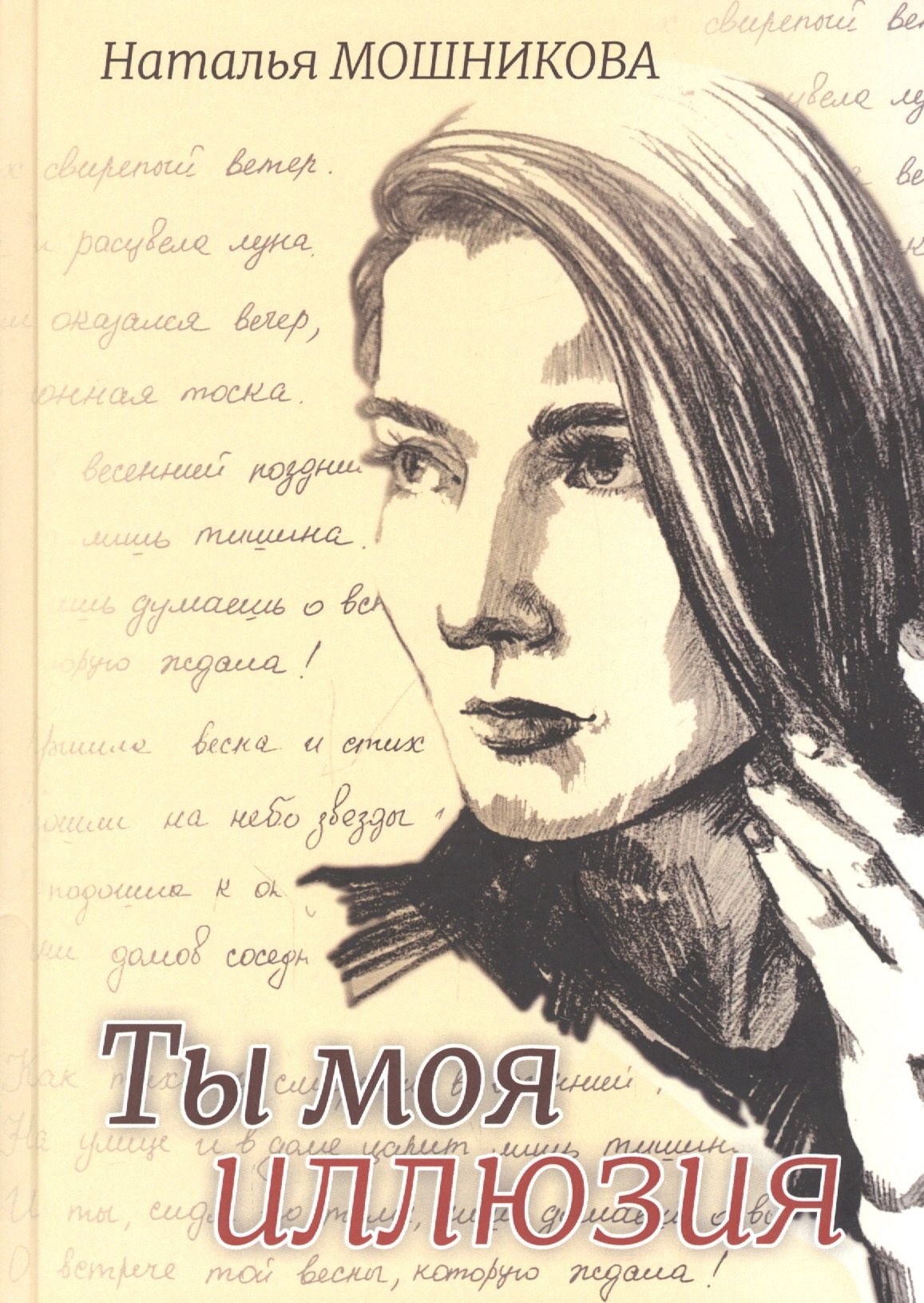 Наталья Мошникова: Ты моя иллюзия