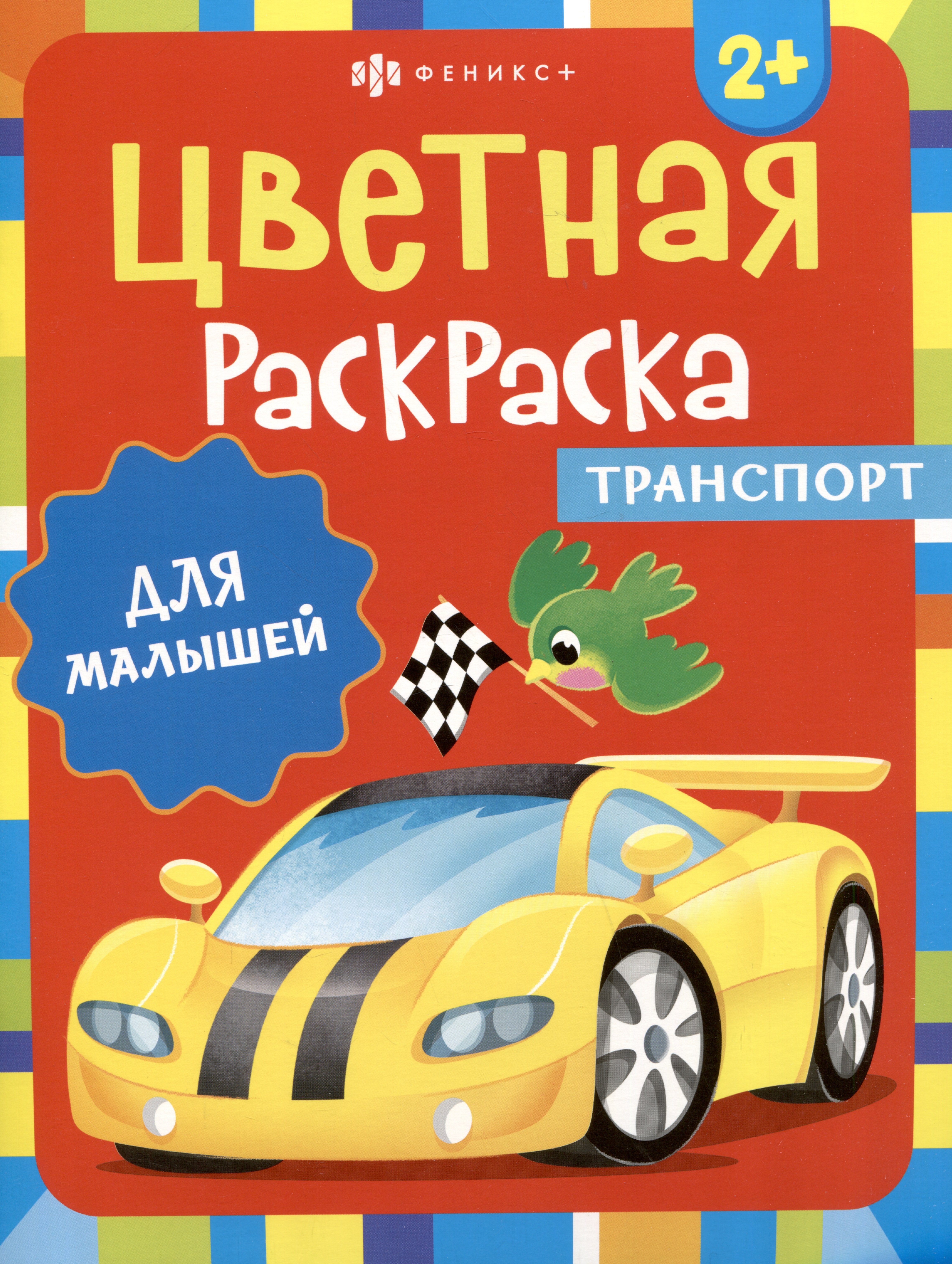 Цветная раскраска для малышей &quot;Транспорт&quot;