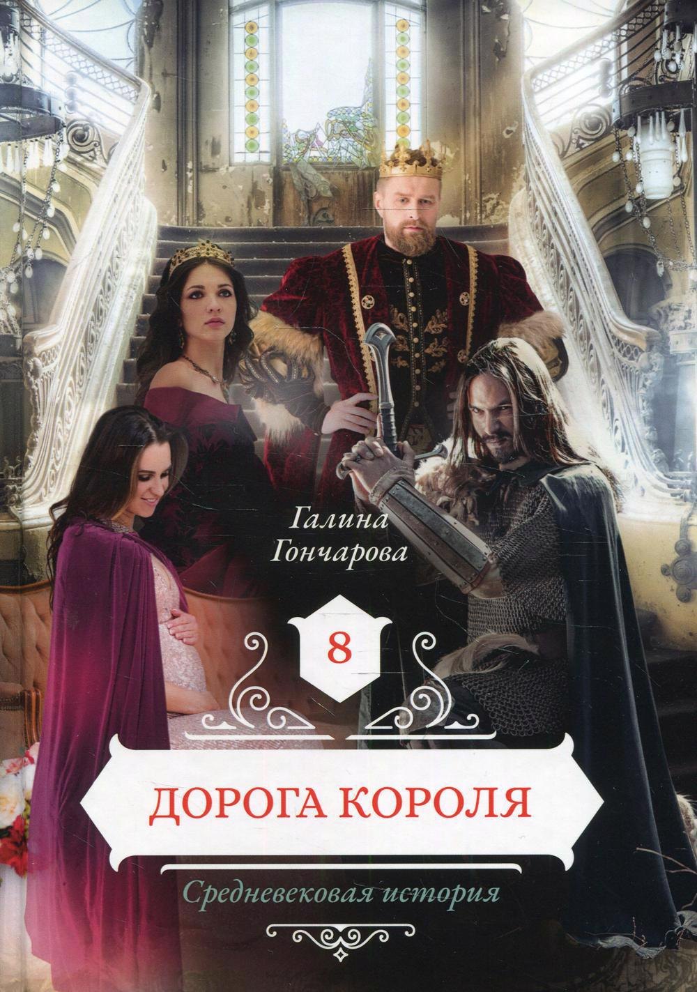 Гончарова Галина Дмитриевна: Дорога короля. Кн. 8