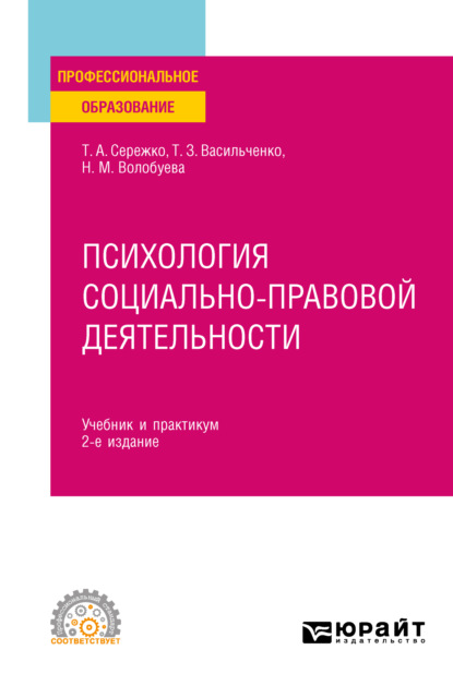 Алексеевна Татьяна Сережко: Психология социально-правовой деятельности 2-е изд., пер. и доп. Учебник и практикум для СПО