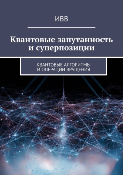 Гусев Анатолий: Квантовые запутанность и суперпозиции. Квантовые алгоритмы и операции вращения