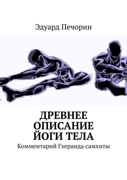 Печорин Эдуард: Древнее описание йоги тела. Комментарий Гхеранда самхиты