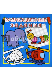 Разноцветные задания №1 (голубая)