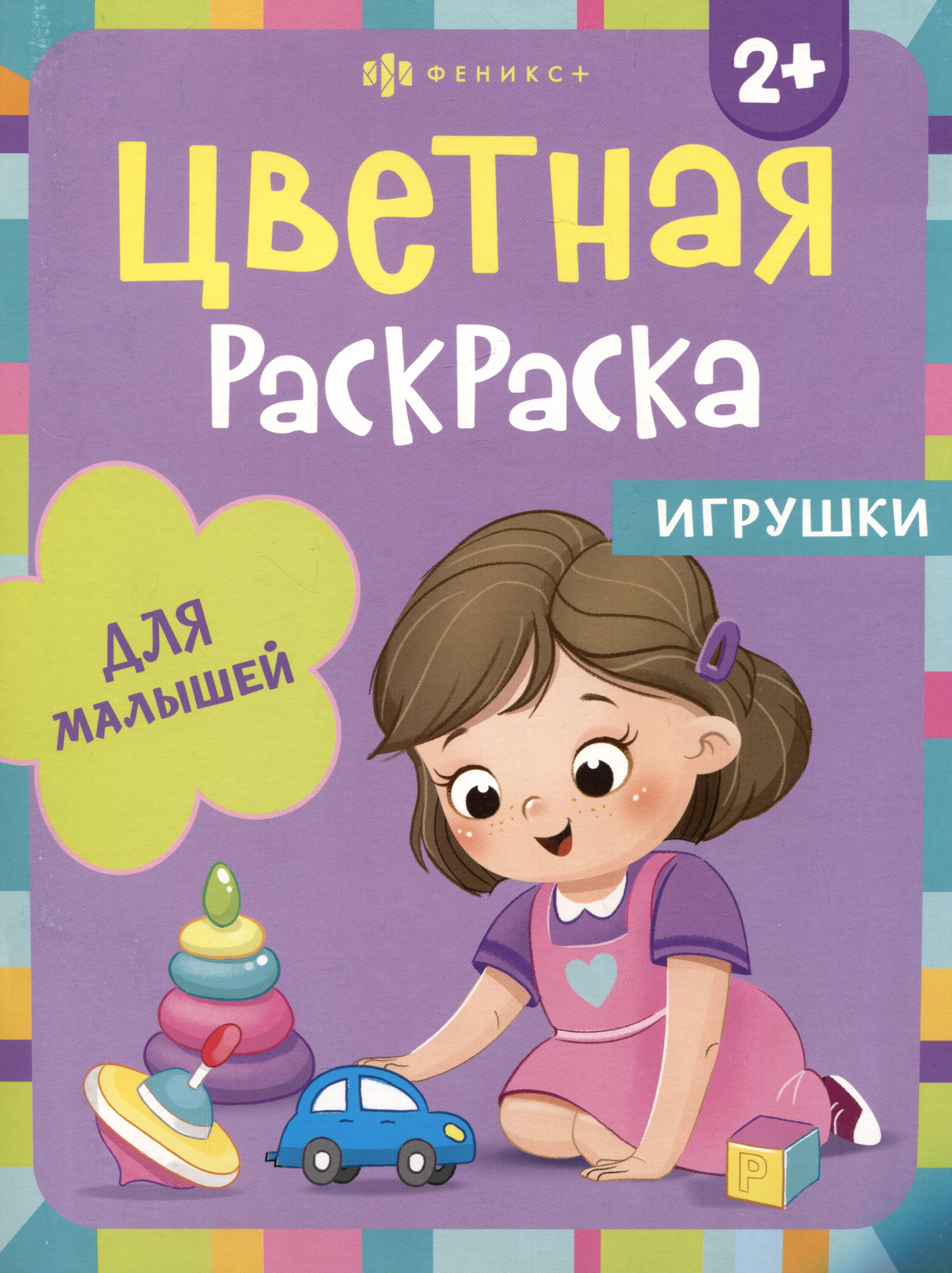 Цветная раскраска для малышей &quot;Игрушки&quot;
