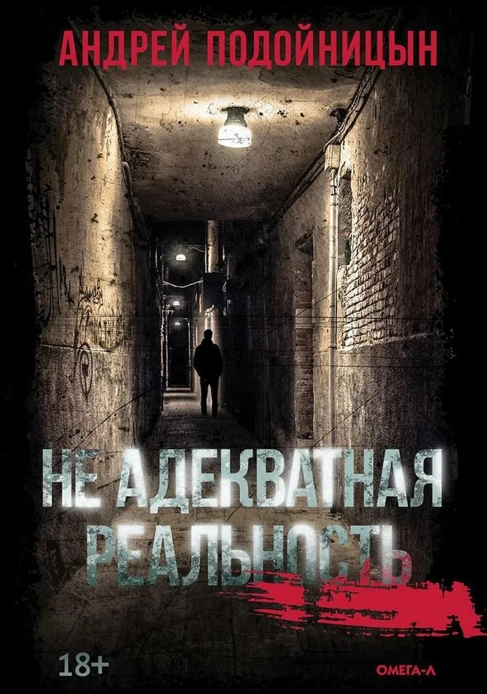 Андрей Подойницын: Не адекватная реальность