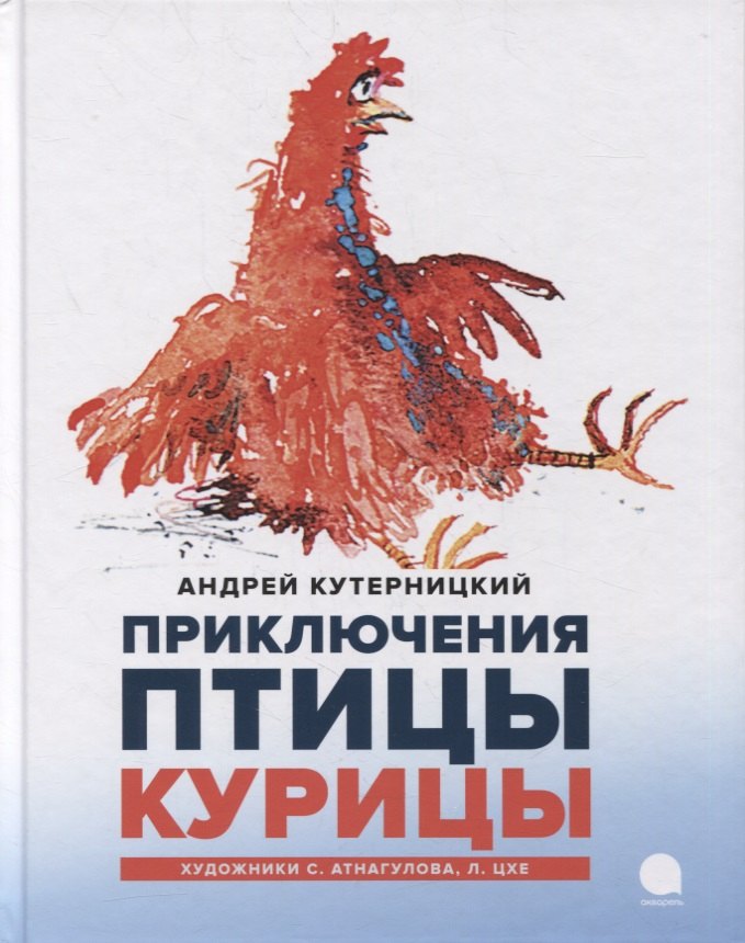 Кутерницкий Андрей Дмитриевич: Приключения Птицы Курицы: сказочная история