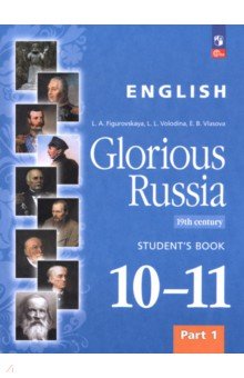 Власова Елена Борисовна: Английский язык. Славное наследие России, XIX век. 10–11 классы. Учебное пособие. Часть 1