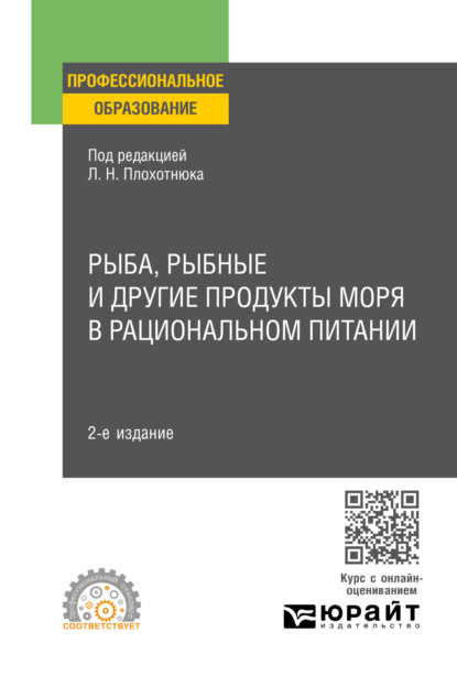 Александровна Татьяна Пасечникова: Рыба, рыбные и другие продукты моря в рациональном питании 2-е изд. Учебное пособие для СПО