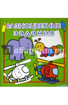 Разноцветные задания №2 (светло-зеленая)