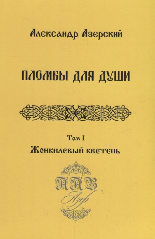 Азерский Александр: Пломбы для души.Т.1.Жонкилевый кветень (В 3-х тт.)