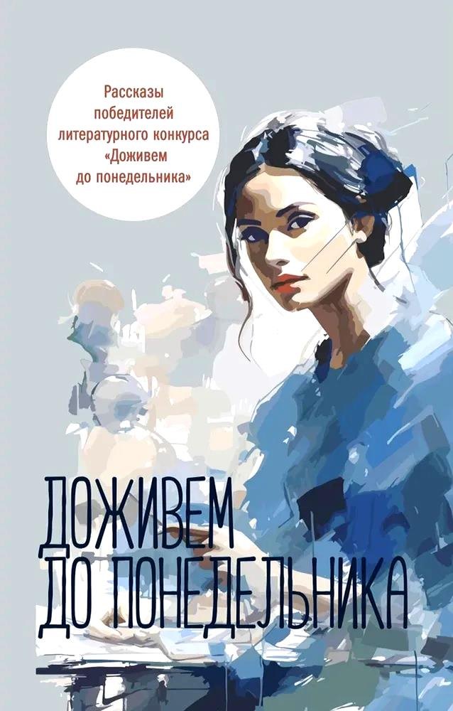 Валентин Юрьев: Доживем до понедельника. Сборник рассказов
