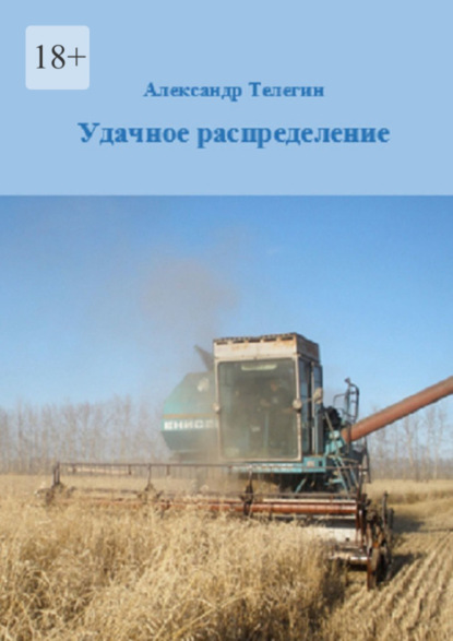 Александрович Александр Телегин: Удачное распределение