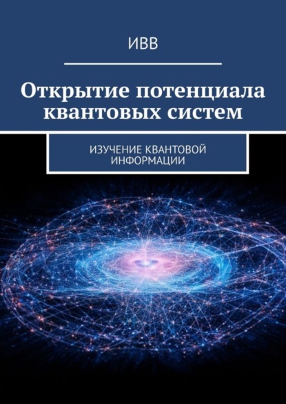 Гусев Анатолий: Открытие потенциала квантовых систем. Изучение квантовой информации