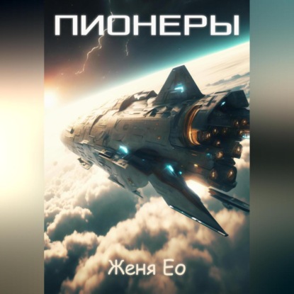 Ео Женя: Пионеры