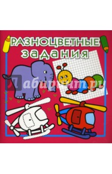 Разноцветные задания №3 (темно-розовая)