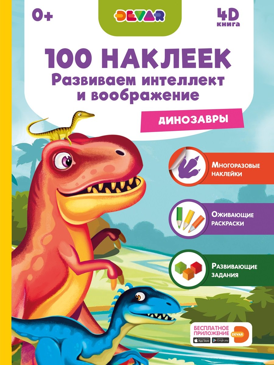 Развиваем интеллект и воображение. Динозавры