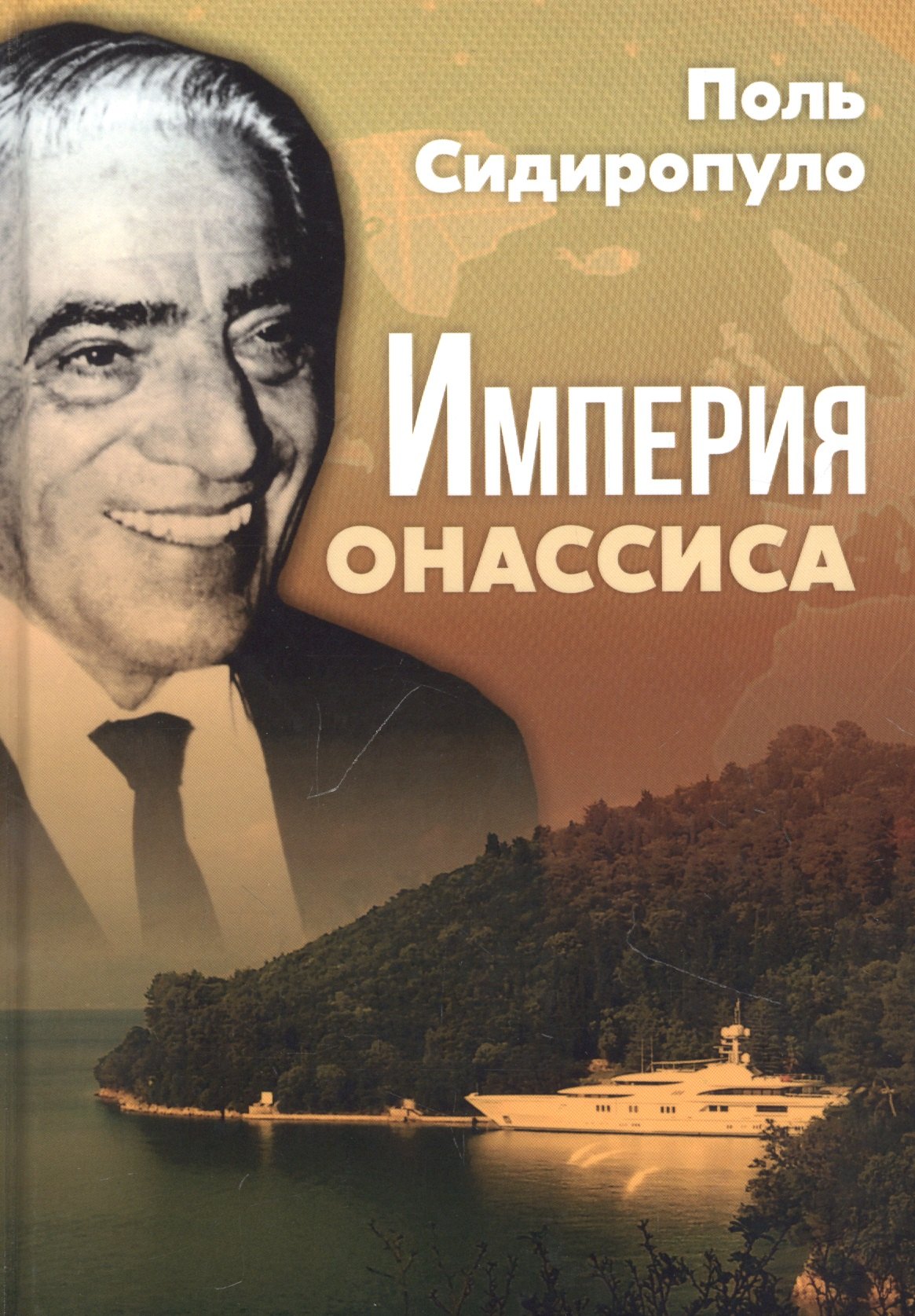 Поль Сидиропуло: Империя Онассиса