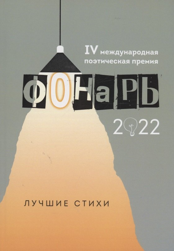 Таина Ким: &quot;Фонарь-2022&quot;: сборник лучших стихотворений IV меж дународной поэтической премии &quot;Фонарь-2022&quot;