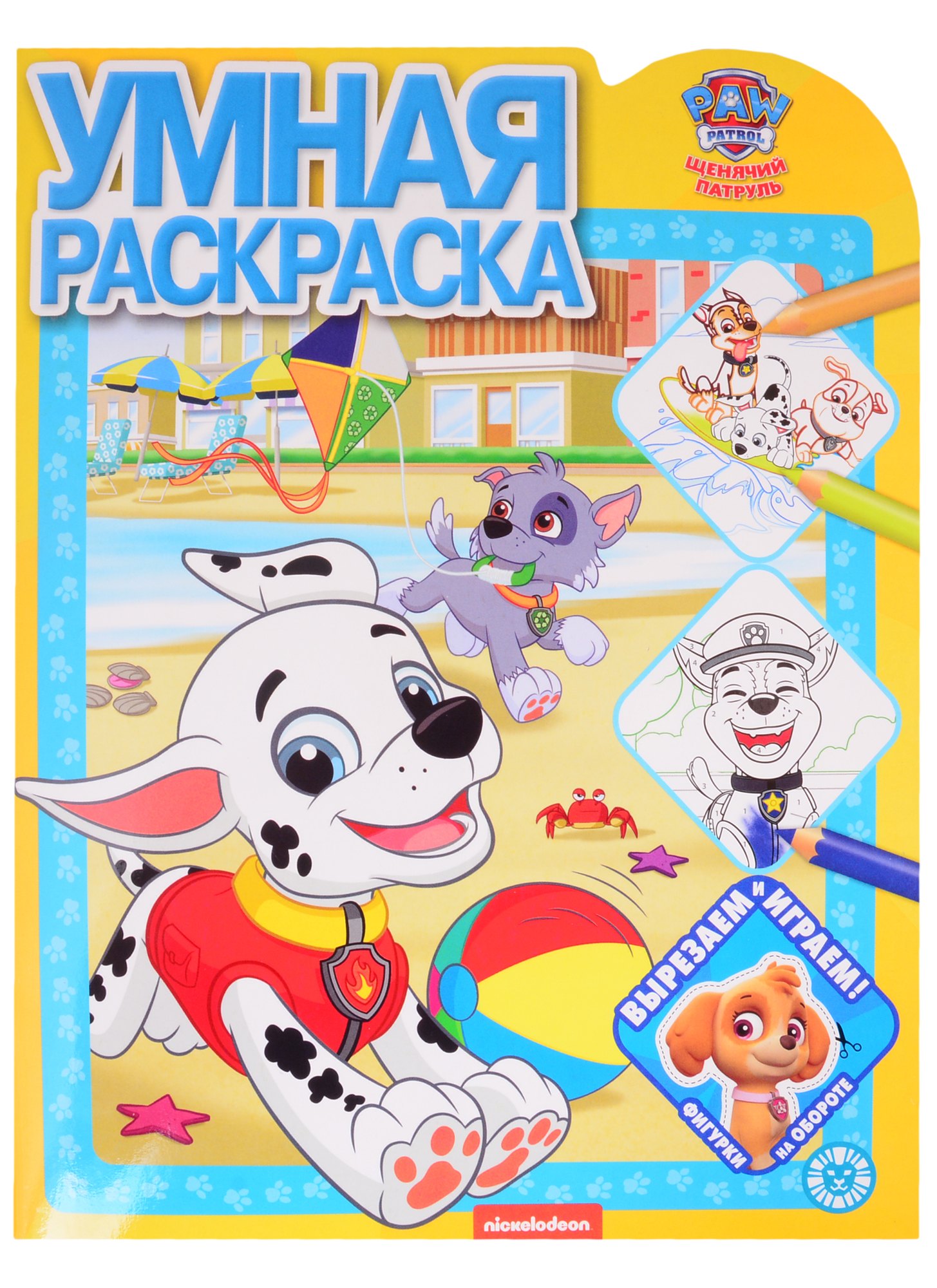 нет Автора: Умная раскраска № РУ 2113 ("Щенячий патруль")