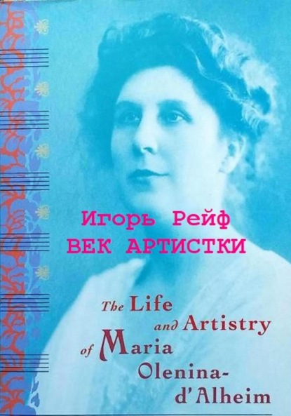 Рейф Игорь: Век артистки