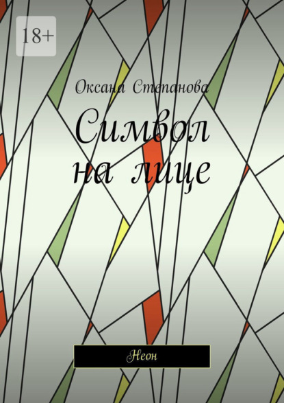 Степанова Оксана: Символ на лице. Неон