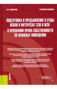 Ковалев Валерий Викторович: Подготовка и предъявление в суды исков в интересах ТСЖ и ЖСК о признании права собственности