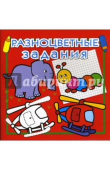 Разноцветные задания №4 (красная)