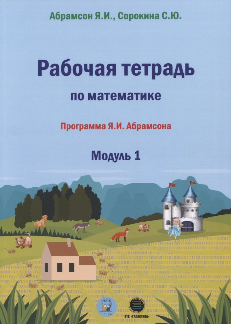 Иосифович Абрамсон Яков: Рабочая тетрадь по математике. Программа Я.И. Абрамсона. Модуль 1