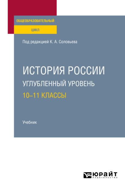 Анатольевна Екатерина Архипова: История России. Углубленный уровень: 10—11 классы. Учебник для СОО