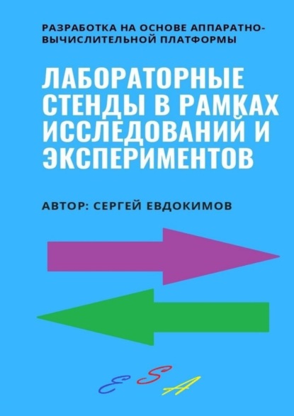 Александрович Сергей Евдокимов: Лабораторные стенды в рамках исследований и экспериментов. Разработка на основе аппаратно-вычислительной платформы
