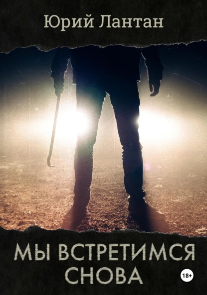 Лантан Юрий: Мы встретимся снова