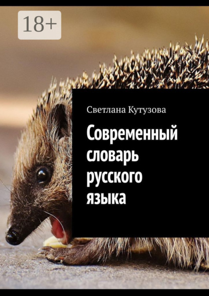 Кутузова Светлана: Современный словарь русского языка