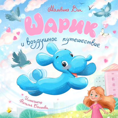 Вик Мальвина: Шарик и воздушное путешествие