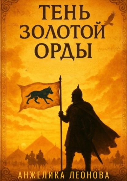 Александровна Анжелика Леонова: Тень Золотой Орды
