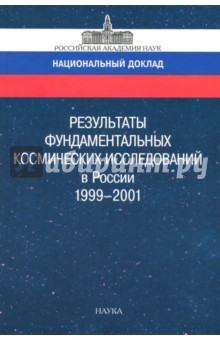 Результаты фундаментальных космических исследований в России. 1999-2001. Национальный доклад