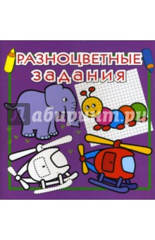 Разноцветные задания №5 (фиолетовая)