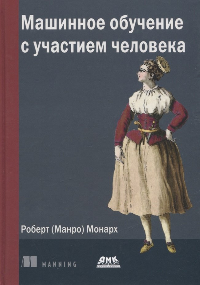 Роберт Монарх (Манро): Машинное обучение с участием человека