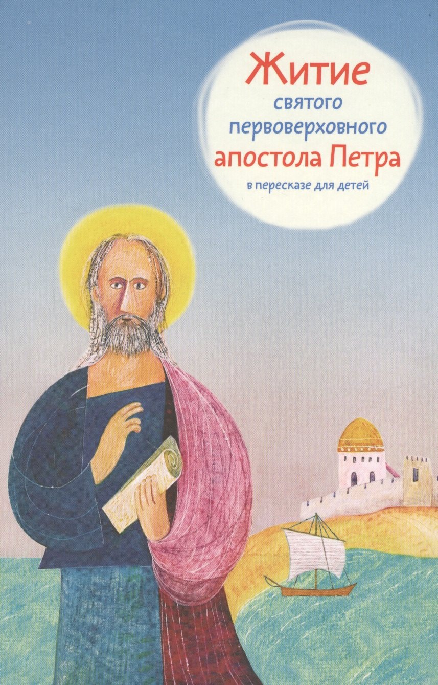 Ткаченко Александр Борисович: Житие святого первоверховного апостола Петра в пересказе для детей