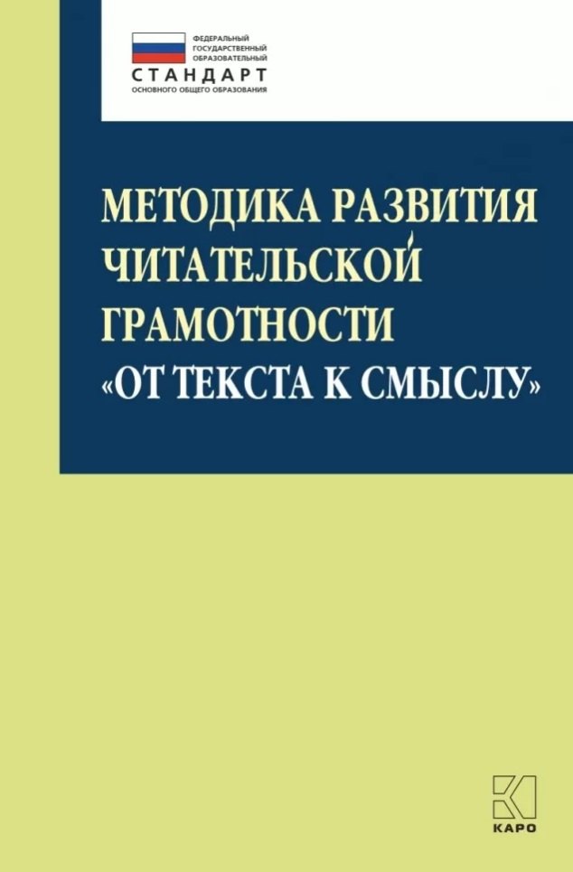 Муштавинская Ирина Валентиновна: Методика развития читательской грамотности «От текста к смыслу» (из опыта работы): учебно-методическое пособие