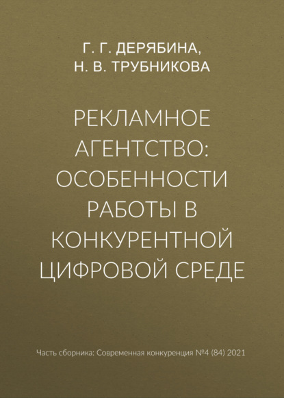 В. Н. Трубникова: Рекламное агентство: особенности работы в конкурентной цифровой среде