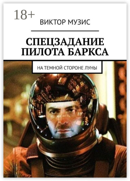 Музис Виктор: Спецзадание пилота Баркса. На темной стороне луны
