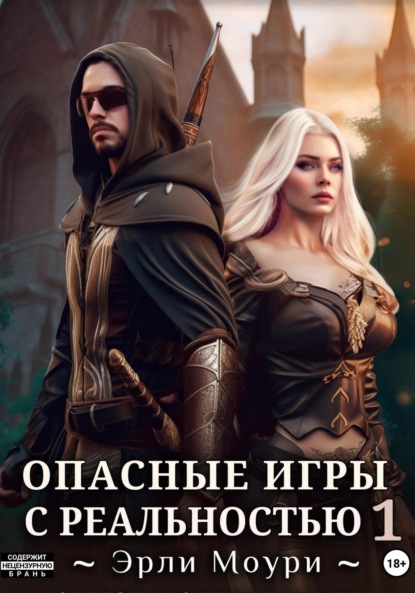Моури Эрли: Опасные игры с реальностью 1