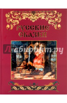 Русские сказки