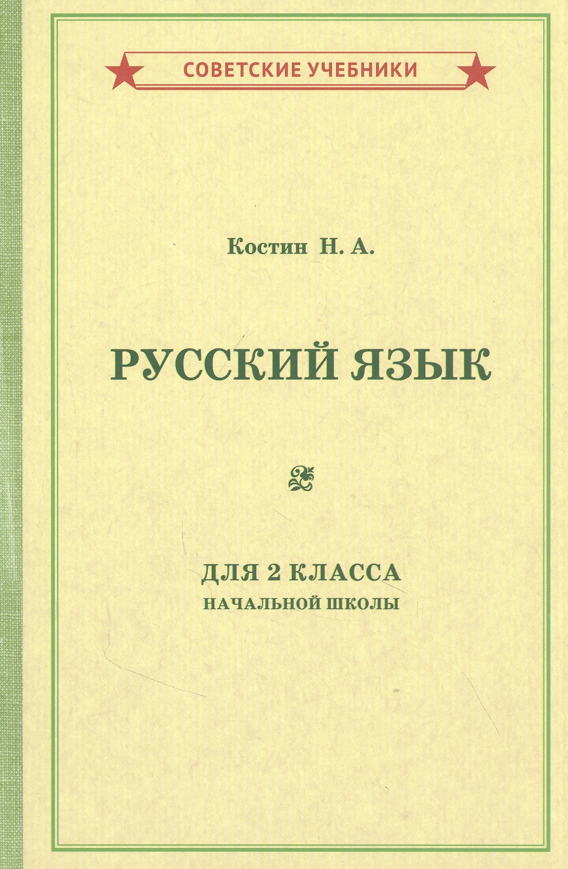 Костин Никифор Алексеевич: Учебник русского языка для 2 класса начальной школы