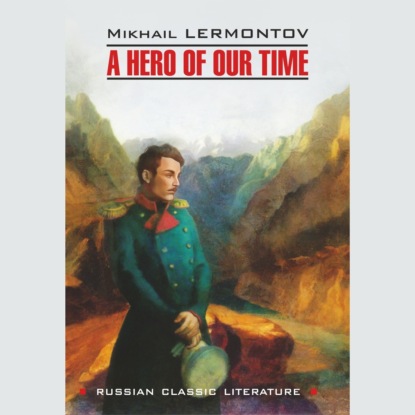 Лермонтов Михаил: A Hero of our time / Герой нашего времени