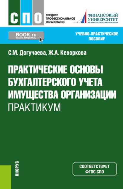 Аракеловна Жанна Кеворкова: Практические основы бухгалтерского учета имущества организации. Практикум. (СПО). Учебно-практическое пособие.